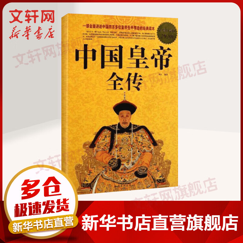 中国皇帝全传 白金版 一部讲述中国四百多位皇帝生平事迹的经典读本高性价比高么？