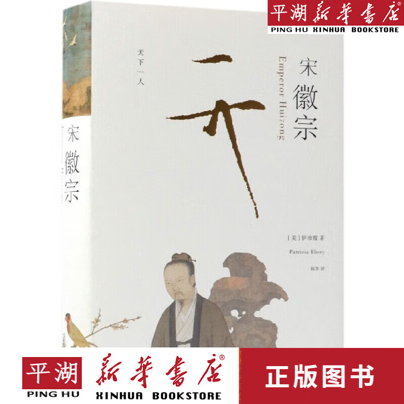 【新华书店正版书籍】宋徽宗(精) 经典传记 人物故事