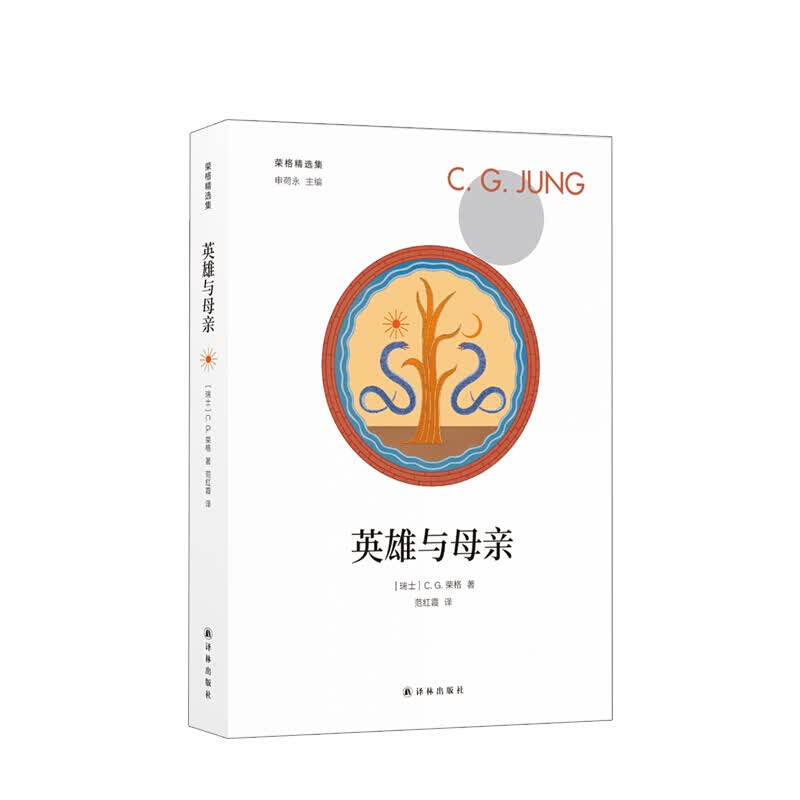 英雄与母亲 C.G.荣格 著
