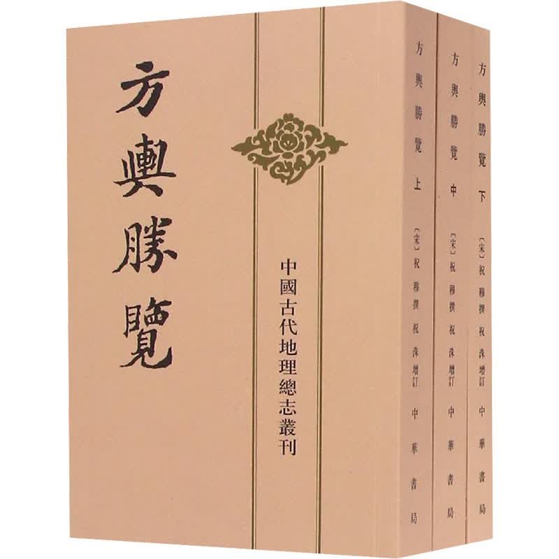 方舆胜览(全3册) [宋]祝穆,祝洙,施和金 书籍