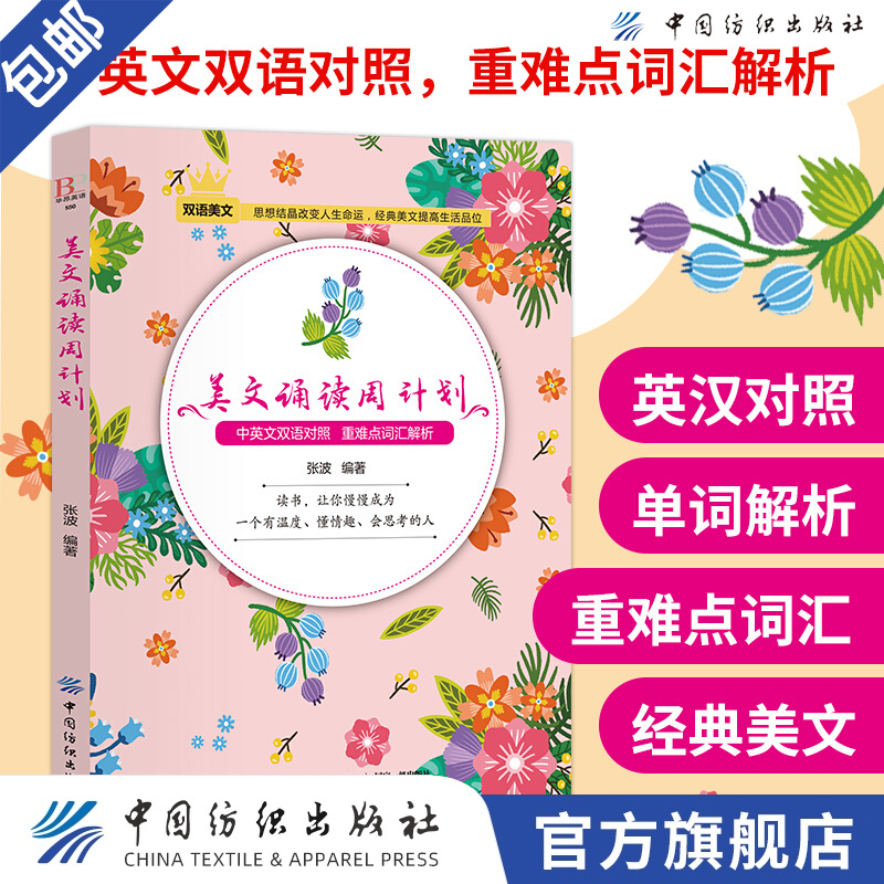 【官方旗舰店】美文诵读周计划 中英文双语对照 重难点词汇解析 制定计划提高效率 高中初中生青少年外语