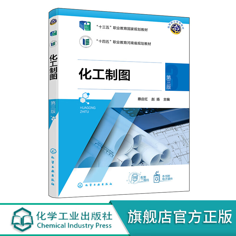 正版书籍 化工制图 蔡庄红 第三版 化学工业出版社高等职业院校化工