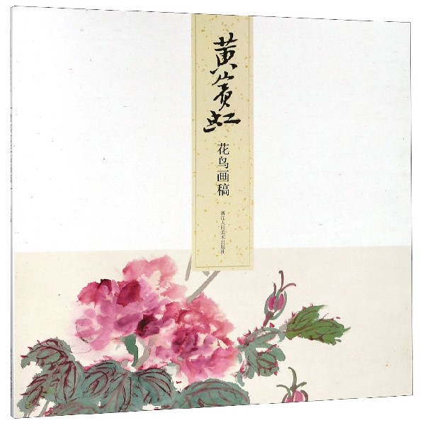 黄宾虹花鸟画稿