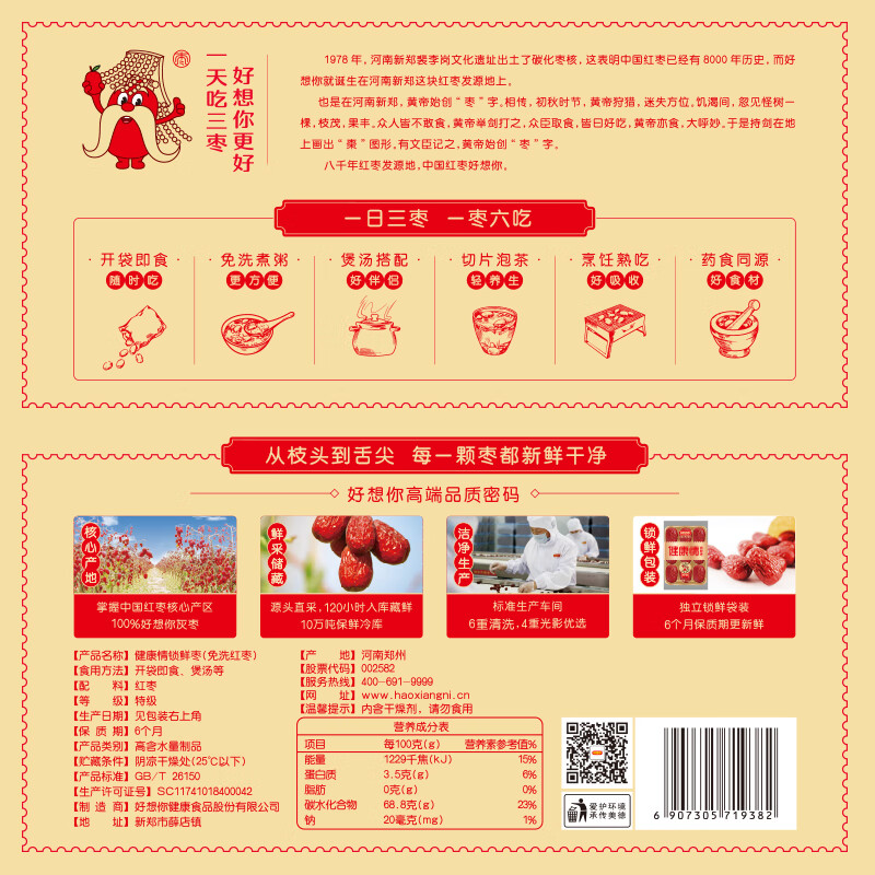 好想你红枣特级大枣礼盒健康情即食枣1350克年货零食特产 特级健康情锁鲜枣1350克