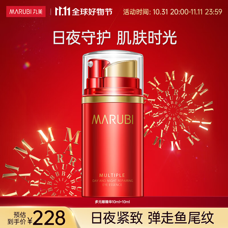 丸美（MARUBI） 多元眼部日夜精华素双管眼霜20ml 淡化细纹提拉紧致  补水保湿 日10ml+夜10ml高性价比高么？