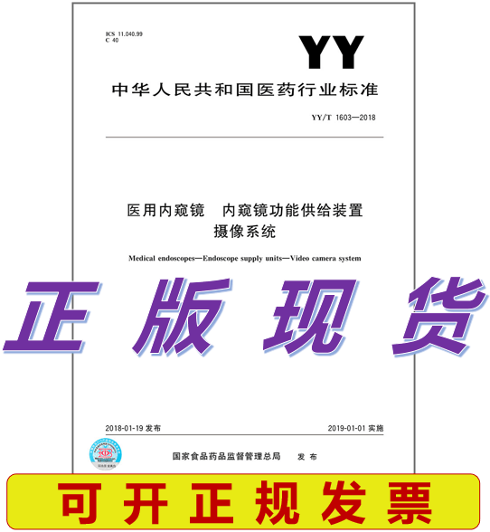 YY/T 1603-2018医用内窥镜 内窥镜功能供给装置 摄像系统