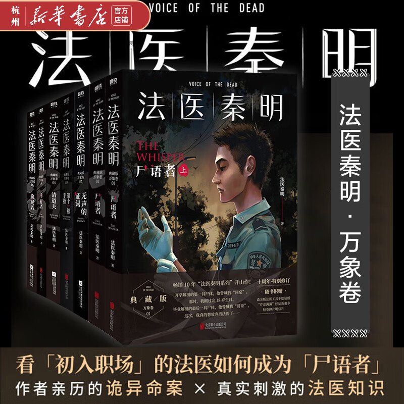 法医秦明系列万象卷全7册 尸语者上下册无
