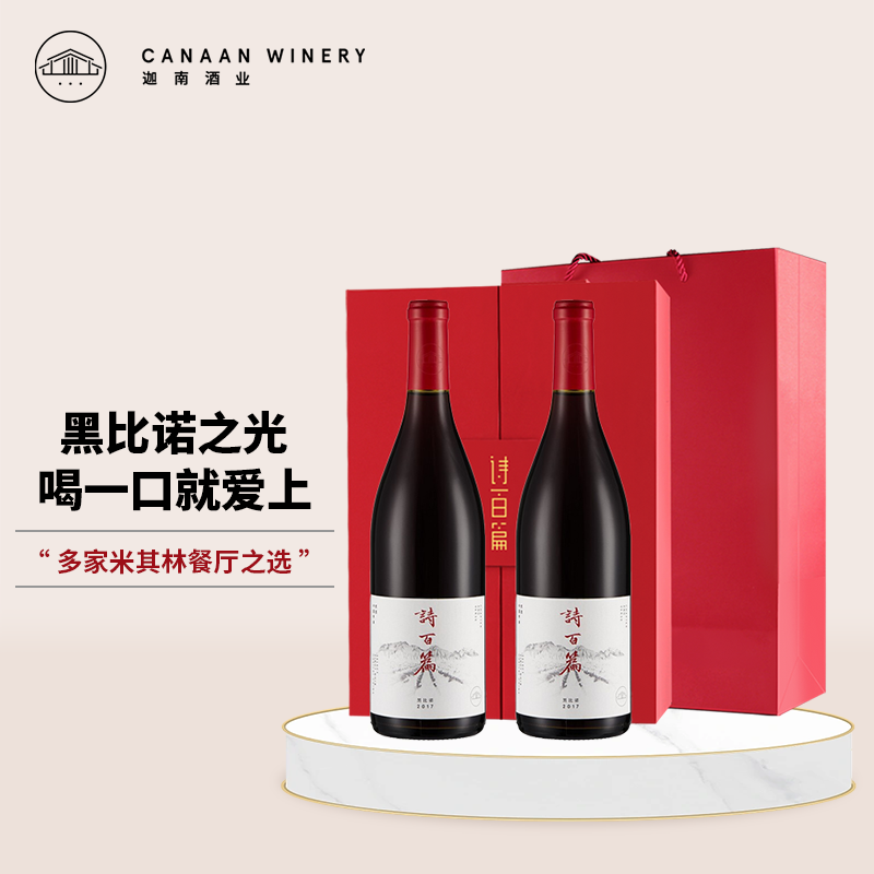 诗百篇（SHIBAIPIAN）国产精品红酒送长辈礼红色礼盒装系列葡萄酒750ml*2顺丰酒庄直发 2018年特选黑皮诺干红礼盒装