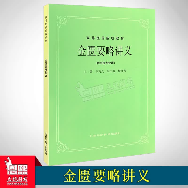 金匮要略讲义 第5五版 老版教材 高校本科考研 高等医药院校教材 供中医专业用 李克光