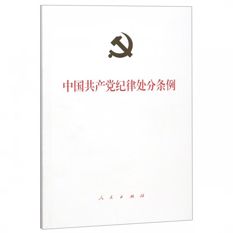 中国共产党纪律处分条例
