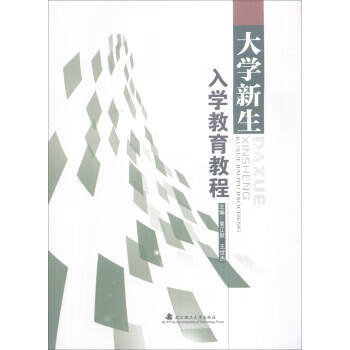 大学新生入学教育教程【,放心购买】