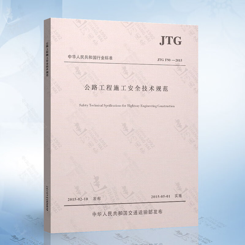 JTGF90-2015公路工程施工安全技术规范 公路交通安全规范 替代 JTJ076-95