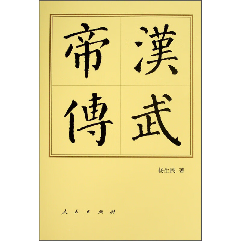 汉武帝传（精）—历代帝王传记使用感如何?