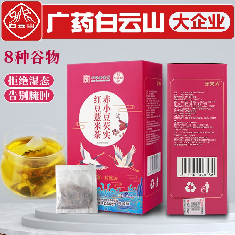 【旗舰店】白云山 红豆薏米茶 5gX30包*2盒
