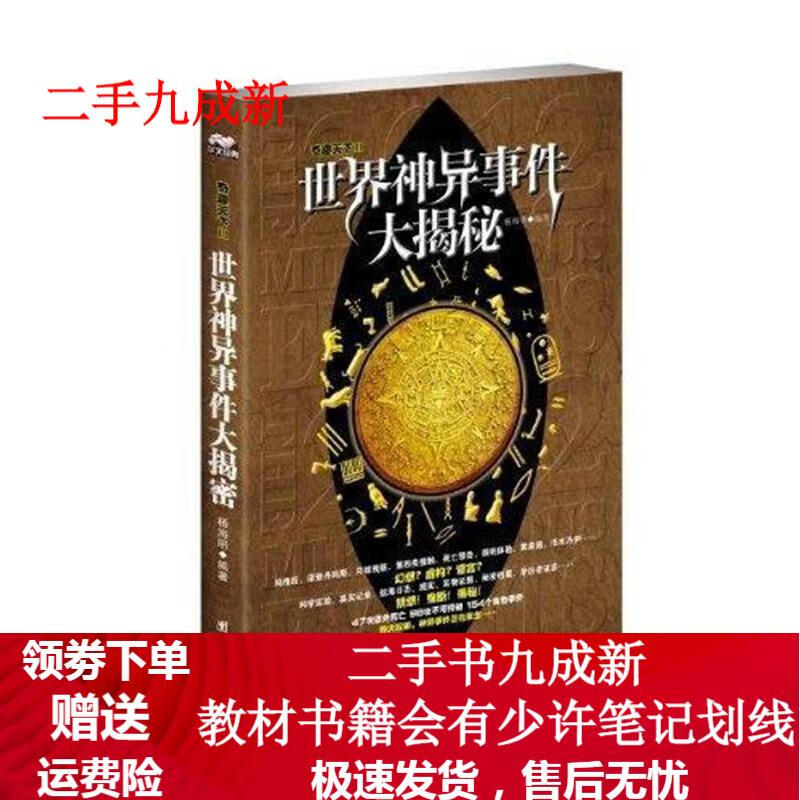 世界神异事件大揭秘 杨海明 著 9787