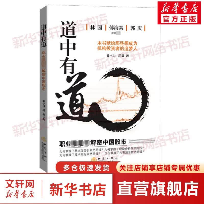 道中有道:职业操盘手解密中国股市