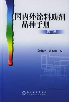 正版现货国内外涂料助剂种手 郭淑静、张秀梅编 化学工业出版社 9787502564902