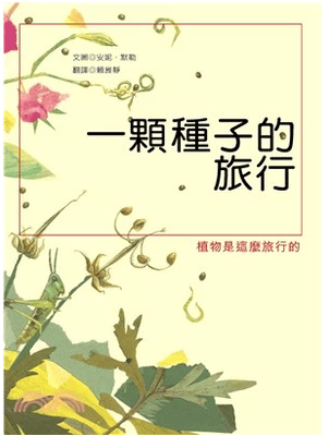 现货 安妮·默勒 一颗种子的旅行 青林 台版原版 童书/青少年文学
