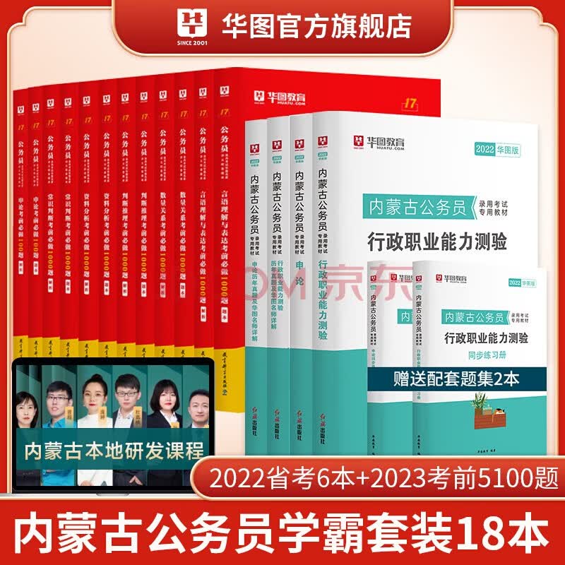 华图2022年内蒙古公务员考试用书+行测5000题申论100题公务员考前5100题历年真题题库省考