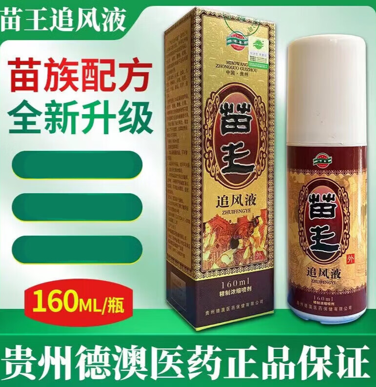 邹润安苗王追风液 兴德澳贵州遵义 苗王追风液160毫升装 两瓶 苗王追风液