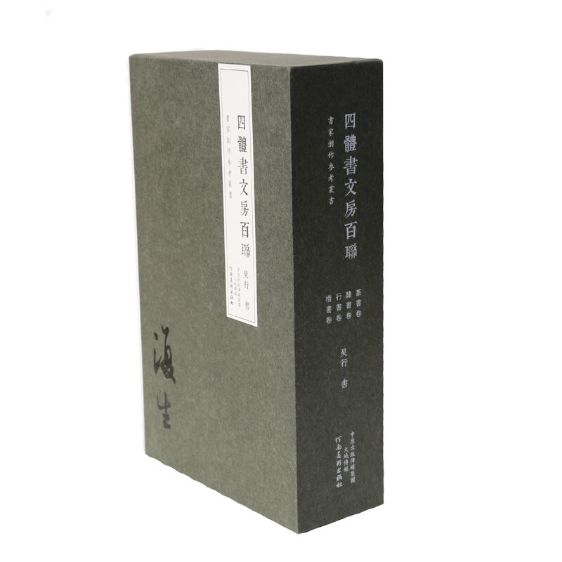 四体书文房百联 吴行
