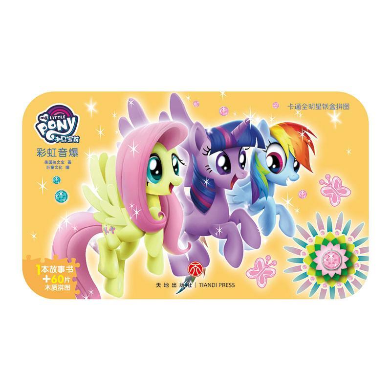 小马宝莉*彩虹音爆-卡通全 铁盒拼图儿童文学 孩之宝 著9787545539554