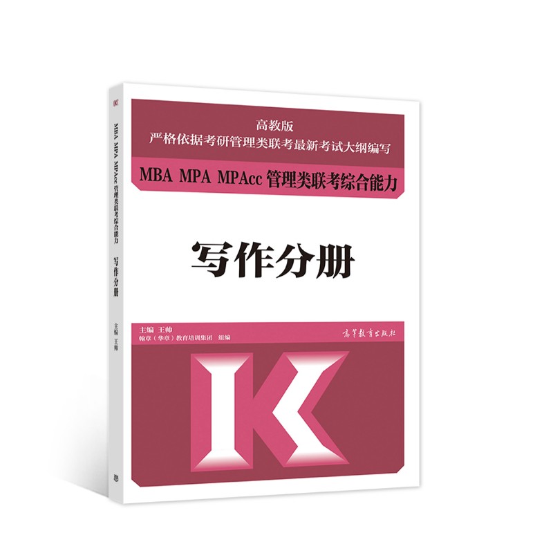 MBA MPA MPAcc管理类联考 综合能力 写作分册