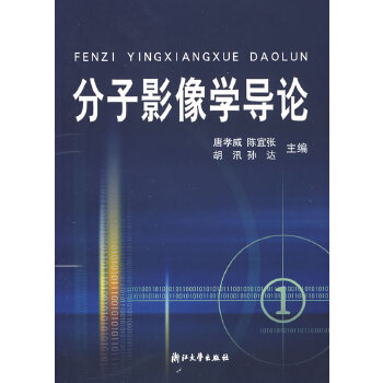 分子影像学导论【正版图书】