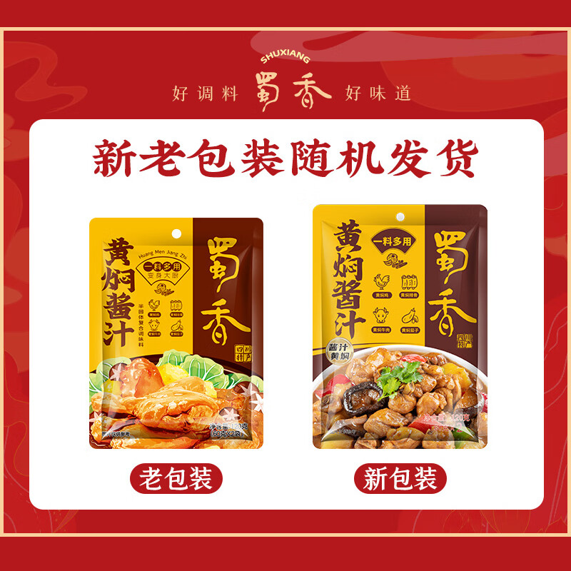 蜀香黄焖酱汁120g*3袋 焖排骨黄焖牛肉黄焖鸡米饭酱料黄焖猪蹄佐料