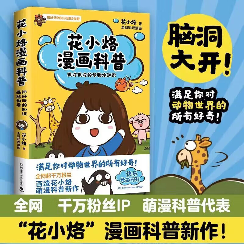 花小烙漫画科普:很冷很冷的动物冷知识 千