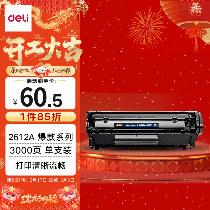 得力(deli)DBH-2612AX硒鼓 碳粉盒 2612A硒鼓(适用惠普hp1020plus 3050 M1005 1010 1015 M1319f佳能2900)