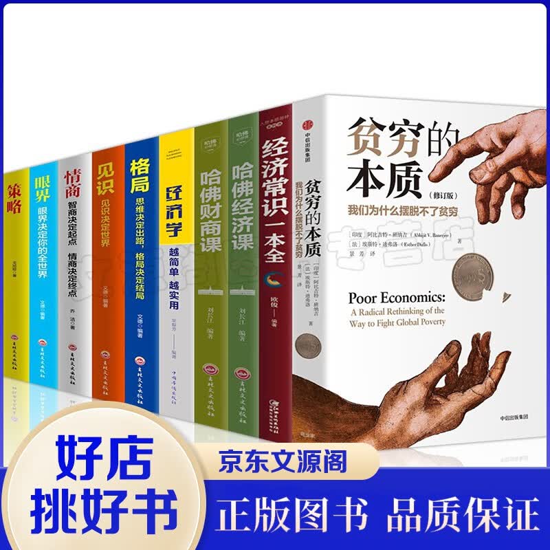 经济学书籍10册 贫穷的本质哈佛财商课哈佛经济课经济常识一本全越简单越实用眼界格局情商策略见识经济学