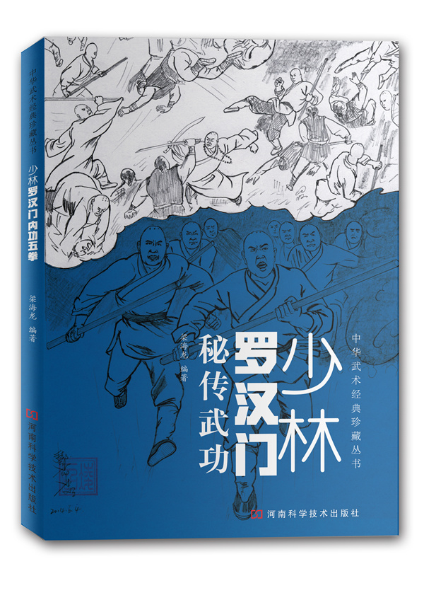 少林罗汉门秘传武功【正版图书】