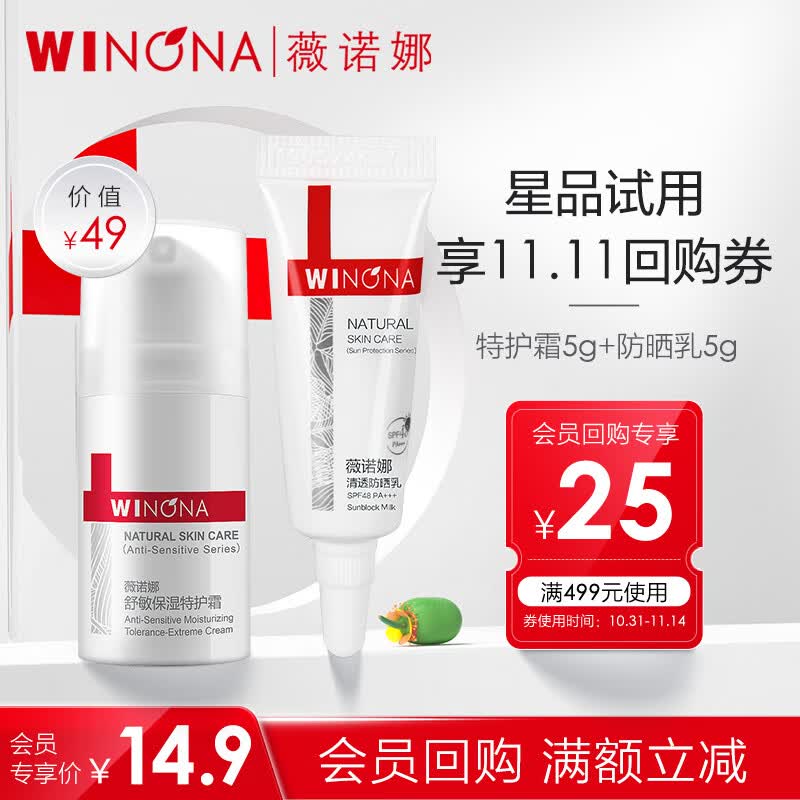 薇诺娜（WINONA） 【会员专享派样】薇诺娜星品尝鲜 5ml特护霜+5g防晒乳怎么样,好用不?