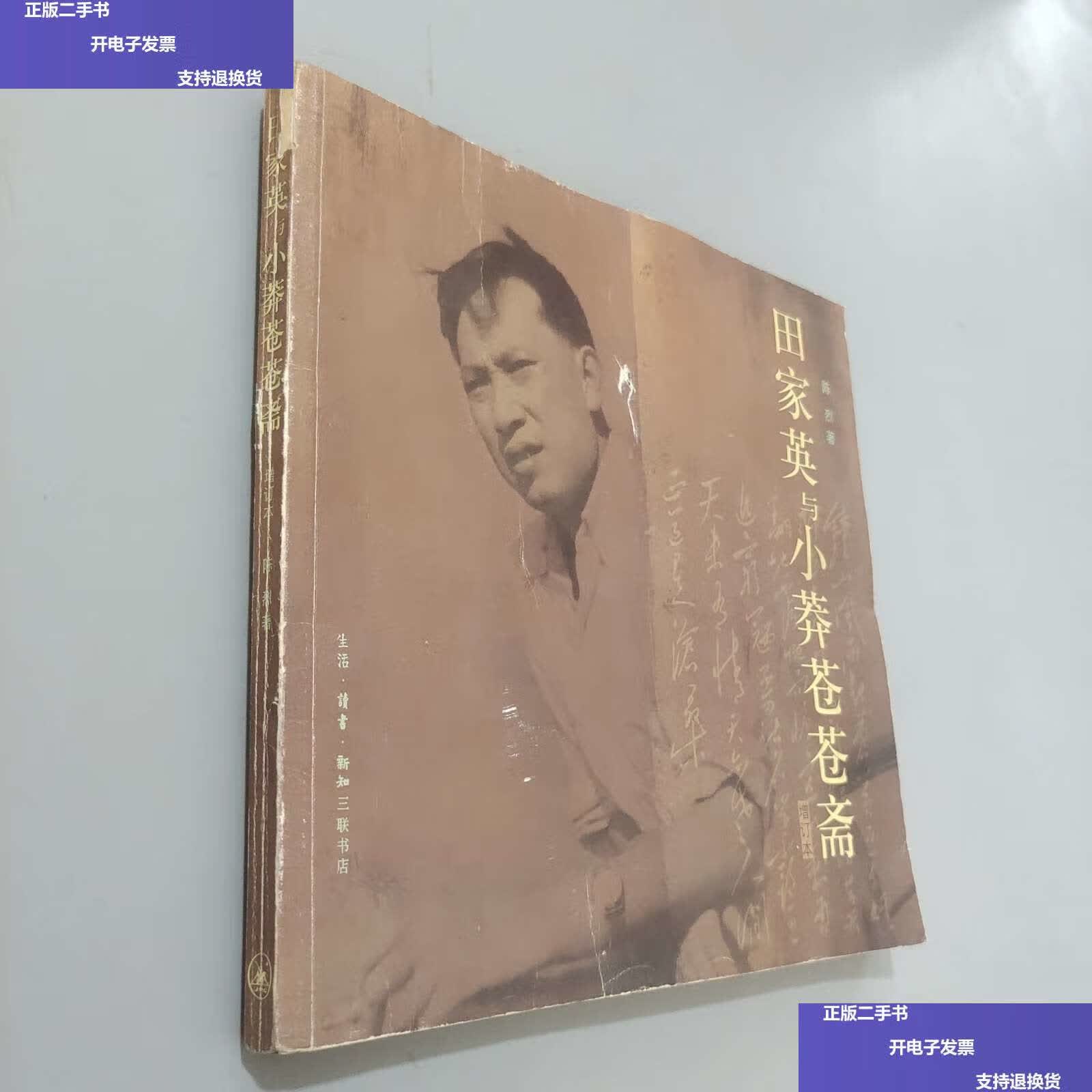 【二手9成新】田家英与小莽苍苍斋:增订本 /陈烈 生活·读书·新知