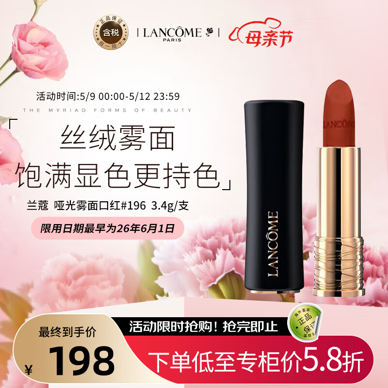 兰蔻（LANCOME）哑光雾面口红#196朱砂橘经典胡萝卜色唇膏 送女友 母亲节礼物