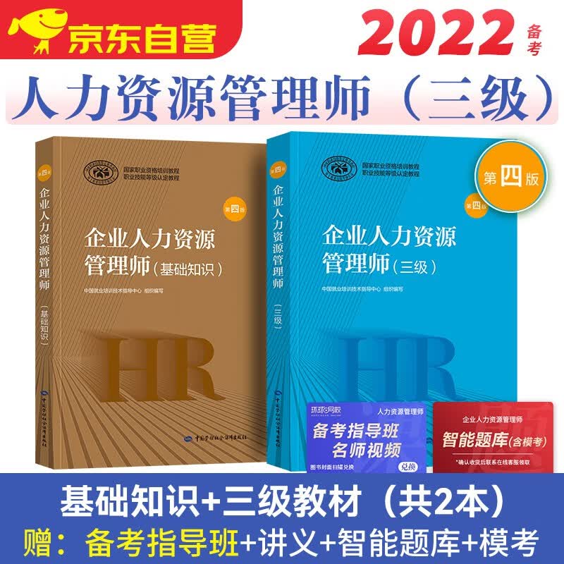 2022企业人力资源管理师教材 基础知识+人力资源师（三级）考试用书2本套第四版怎么样,好用不?