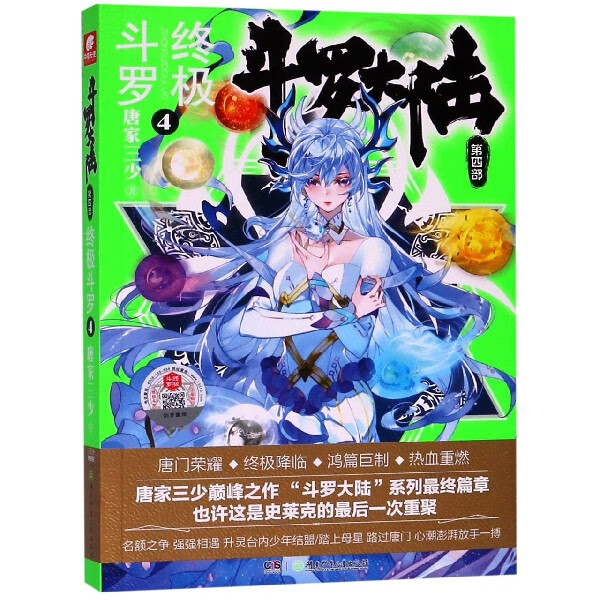 斗罗大陆(第4部终极斗罗4)
