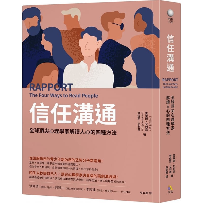 预订台版 信任沟通 心理学家解读人心的四种方法恋爱夫妻职场沟通术人际关系心理学书籍