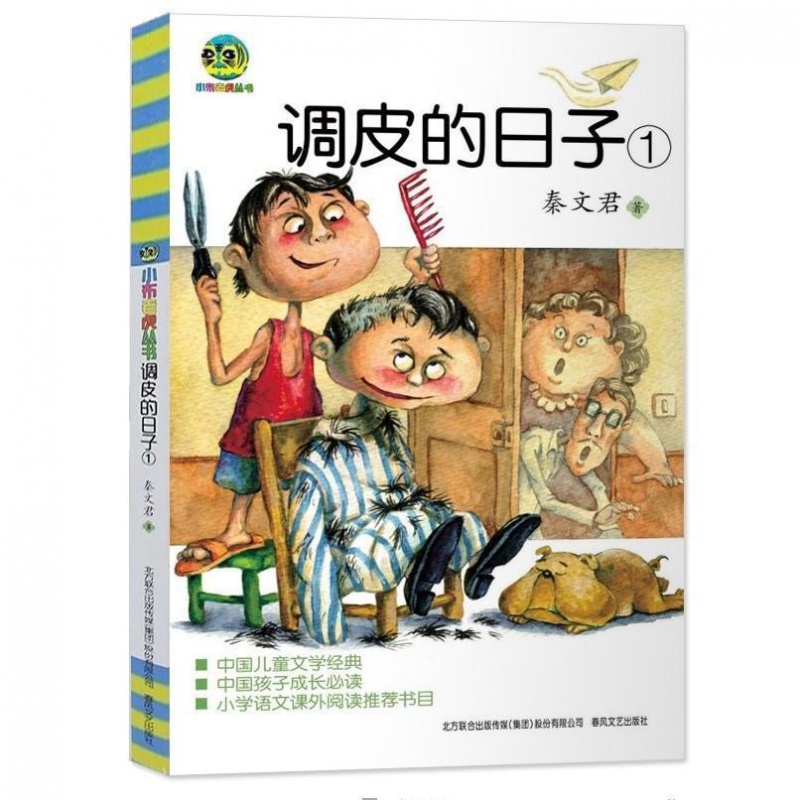 调皮的日子无注音儿童书籍小学语文二三四年级课外必读 调皮的日子1