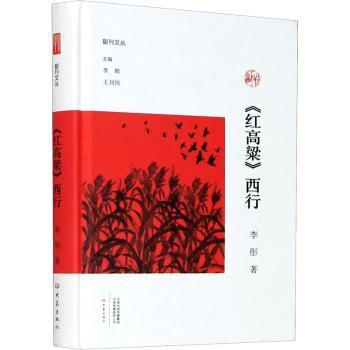 红高粱西行(精)/副刊文丛李彤9787571103323文学/作品集大象出版社