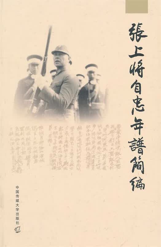 张上将自忠年谱简编 《张上将自忠年谱简编》编辑委员会主编 中国传媒大学出版社