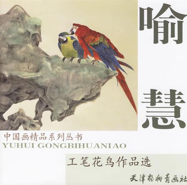 喻慧工笔花鸟作品选 ,喻慧 绘 9787807380931 天津杨柳青画社