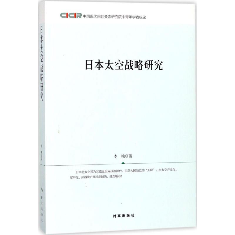 日本太空战略研究