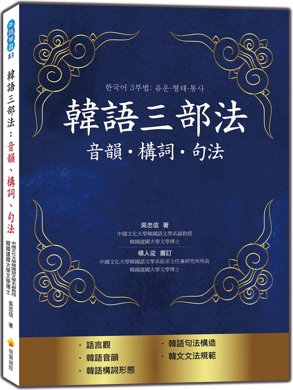 预售 吴忠信韩语三部法：音韵?构词?句法瑞兰际