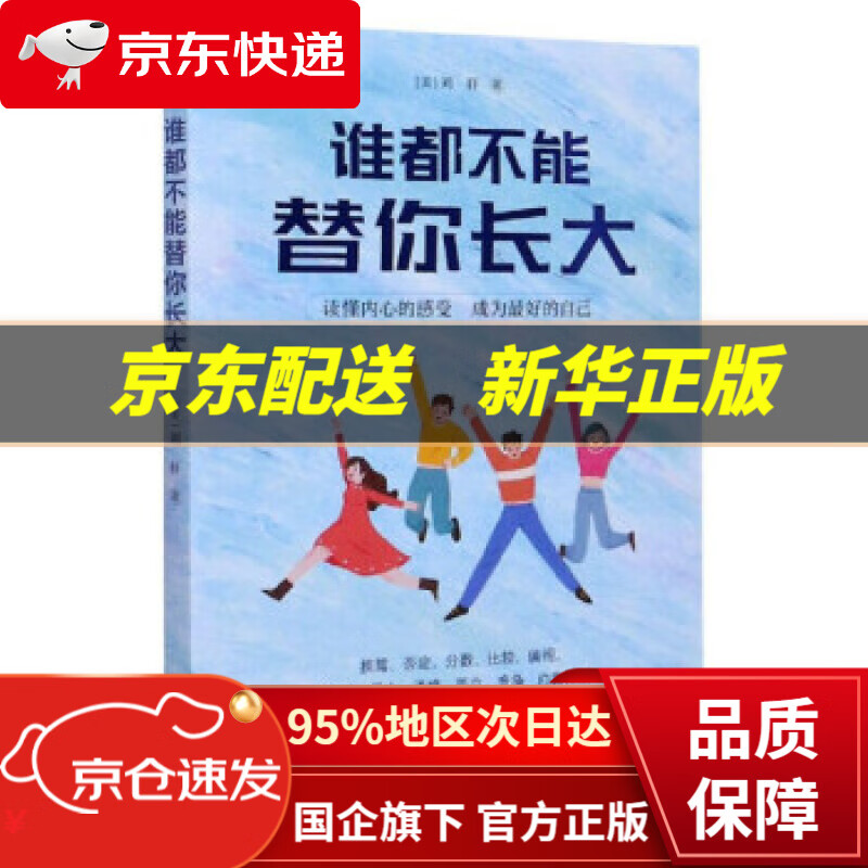 【新华书店 正版图书】谁都不能替你长大 [美]刘轩 接力出版社
