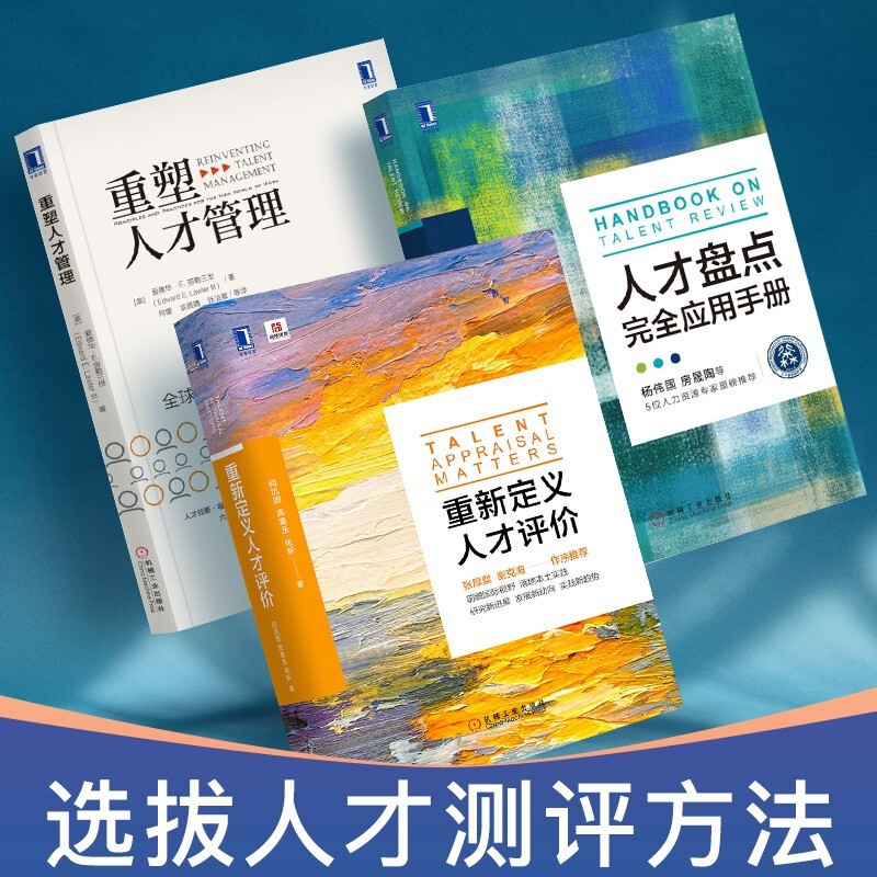 选拔人才测评方法三部曲：重塑人才管理+重新定义人才评价+人才盘点完全应用手册（套装3册）