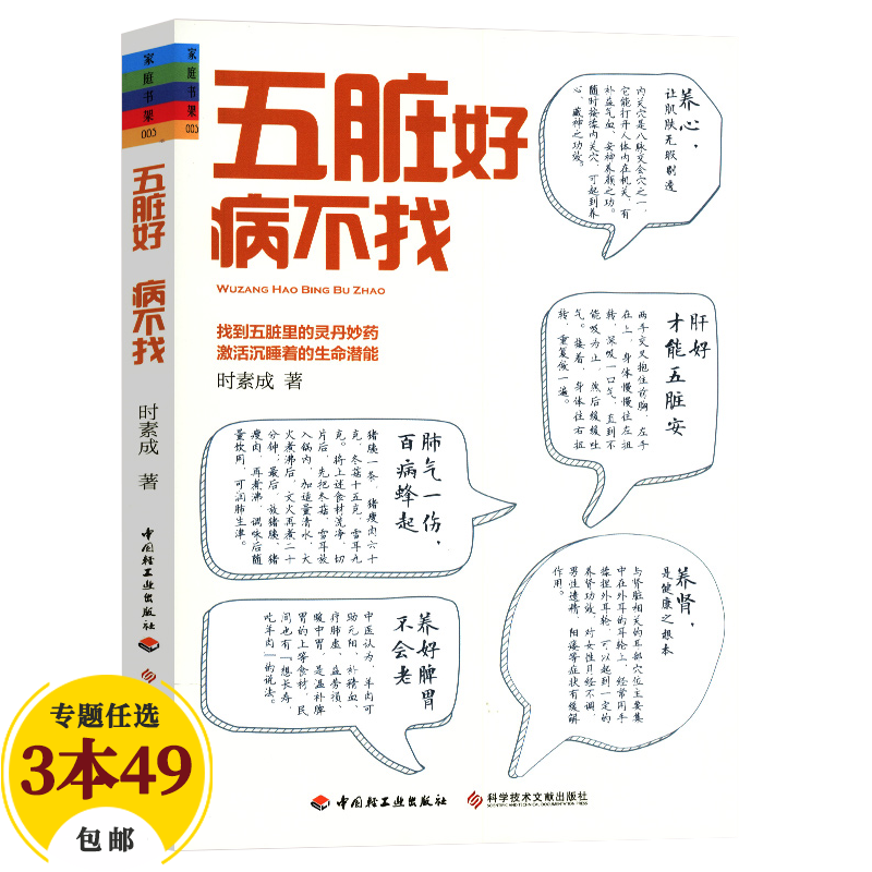 【包邮】养生身体调理书籍 五脏好 病不找