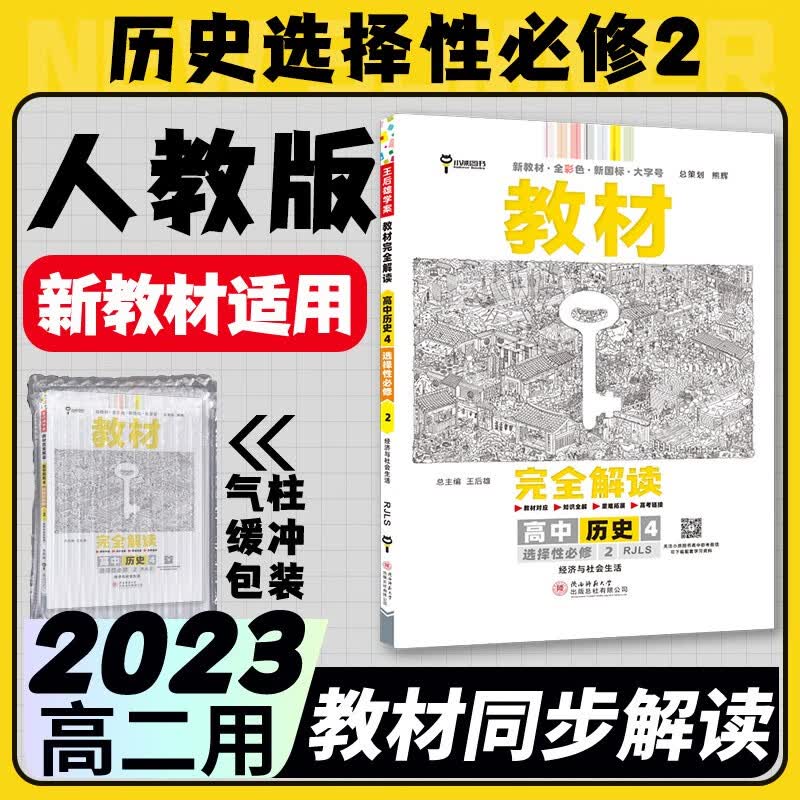 2023王后雄教材完全解读高二选择性必修二三人教版 新教材高中选修二三王后雄学案自选同步教材讲解练习册辅导书中学教材全解小熊图书 历史人教选择性必修二
