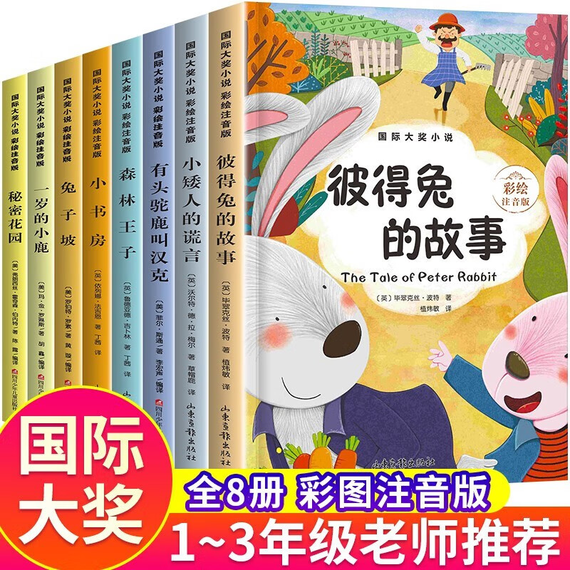 二年级课外书必读全套10册老师带拼音小学生经典名著书目注音版图书少儿读物7-10岁儿童故事书籍三年级二年级一年级小学生课外阅读书籍 全8册：国际大奖小说注音版